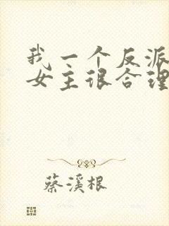 我一个反派绑架女主很合理吧