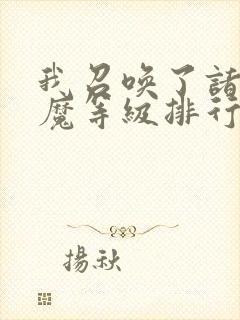 我召唤了诸天神魔等级排行