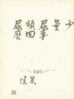 尿频尿量少是怎么回事