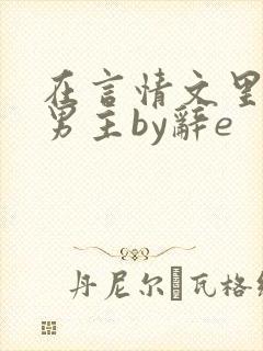 在言情文里撩直男主by辞e