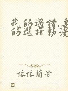 我的过错,妻子的选择动漫