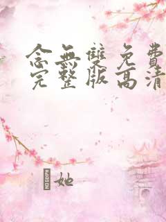 念无双免费观看完整版高清动漫