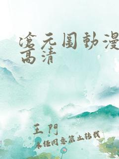 沧元图动漫全集高清