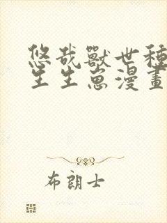 悠哉兽世种种田生生崽漫画在哪里看