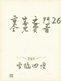 重生之门26集全免费看