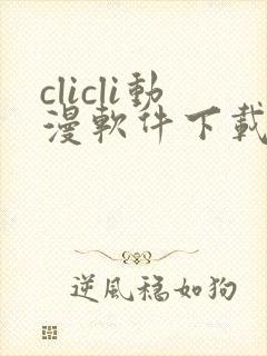 clicli动漫软件下载