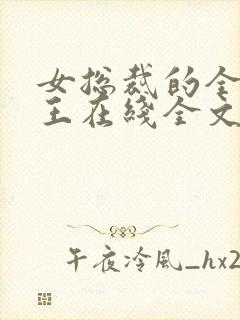 女总裁的全能兵王在线全文阅读