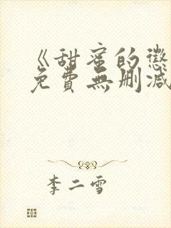 《甜蜜的惩罚》免费无删减在线观看