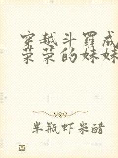 穿越斗罗成为宁荣荣的妹妹