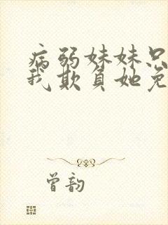 病弱妹妹只想让我欺负她免费漫画