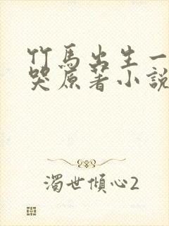 竹马出生一直不哭原著小说叫什么名字