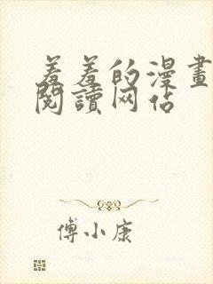 羞羞的漫画免费阅读网站