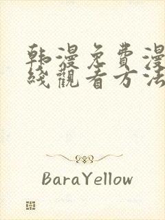 韩漫免费漫画在线观看方法下拉式