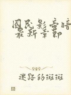 国民影帝暗恋我 最新章节