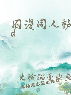 国漫同人动漫3d