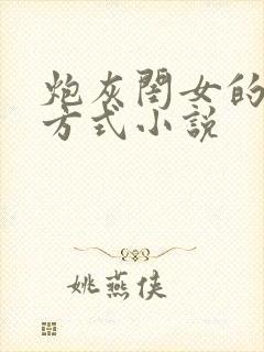 炮灰闺女的生存方式小说