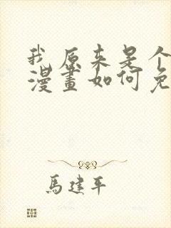 我原来是个病娇漫画如何免费观看