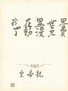 我在异世界玩嗨了动漫免费观看全集