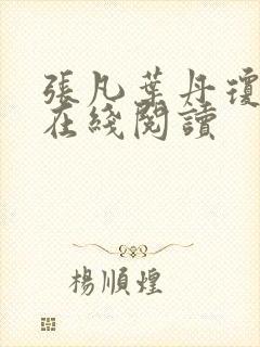 张凡叶丹琼小说在线阅读