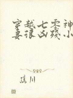 穿越七零神医娇妻很凶残小说