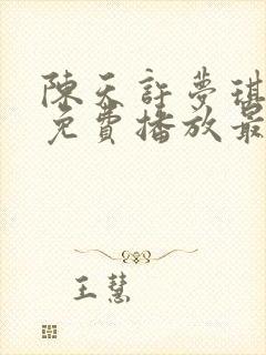 陈天许梦琪短剧免费播放最新章节