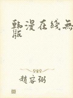 韩漫在线无删减版