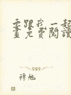 要跟我一起吗漫画免费阅读