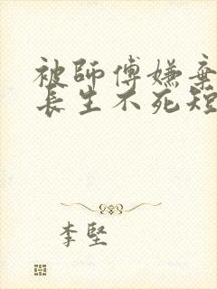 被师傅嫌弃的我长生不死短剧