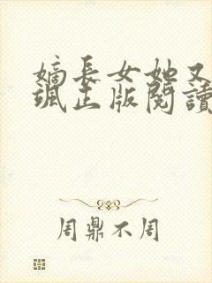 嫡长女她又美又飒正版阅读