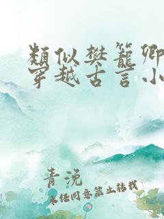 类似樊笼卿隐的穿越古言小说