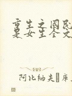 重生之国民男神是女生全文免费阅读