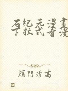 石纪元漫画免费下拉式看漫画