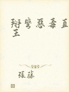 掰弯恶毒直男男主