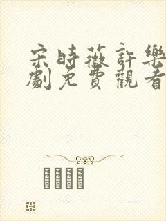 宋时薇许乐央短剧免费观看