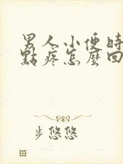 男人小便时候有点疼怎么回事