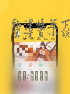 韩漫帐篷下的秘密漫画小说：结局+番外