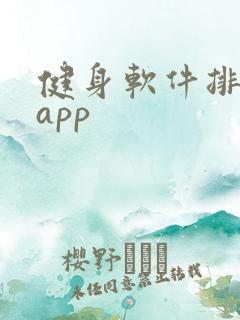 健身软件排行榜app