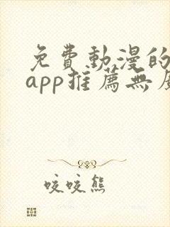 免费动漫的软件app推荐无广告