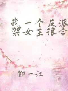 我一个反派,绑架女主很合理吧?