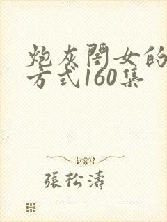 炮灰闺女的生存方式160集