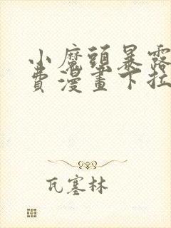 小魔头暴露了免费漫画下拉式