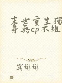 末世重生独善其身无cp不组队的小说