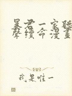 暴君一家听我心声续命漫画