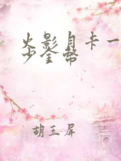 火影月卡一天多少金币