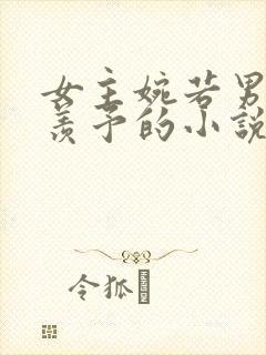 女主婉若男主谢羡予的小说