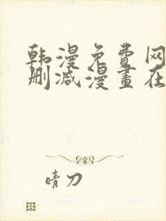 韩漫免费网站无删减漫画在线观看