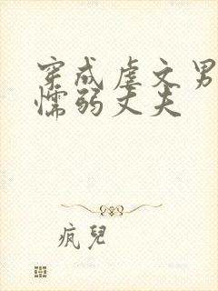 穿成虐文男主的懦弱丈夫