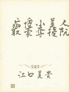 痴傻小美人被强取豪夺后阮福满