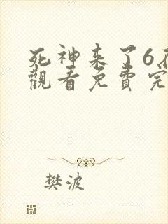 死神来了6在线观看免费完整版高清