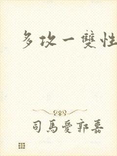 多攻一双性受